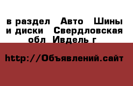  в раздел : Авто » Шины и диски . Свердловская обл.,Ивдель г.